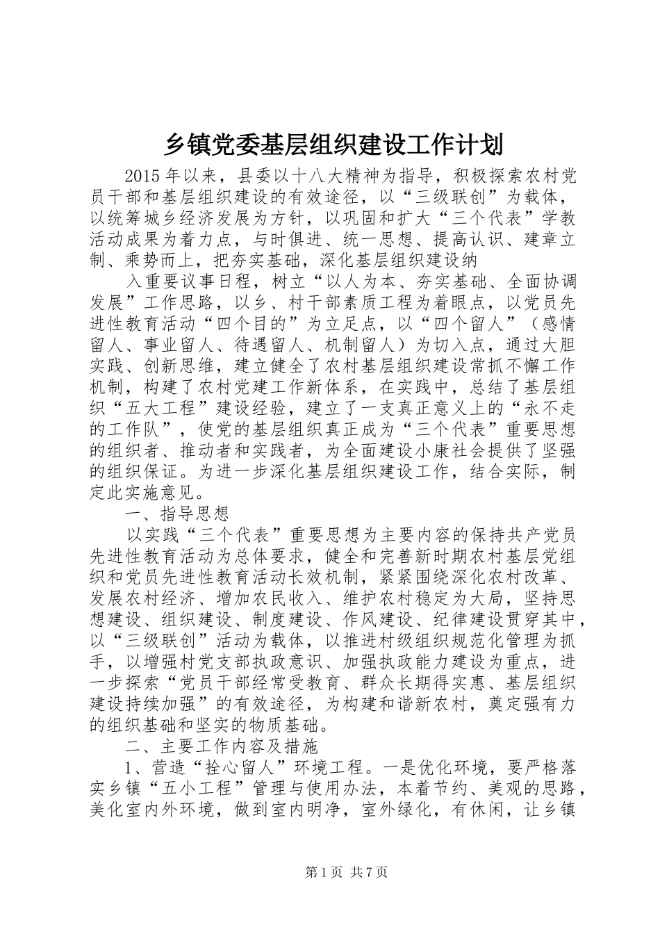 乡镇党委基层组织建设工作计划_第1页