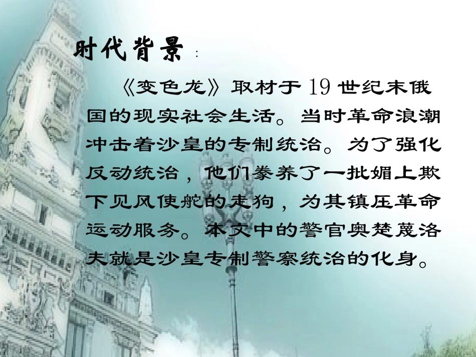 《变色龙》课件__免费下载_课件_人教版_新课标_初中语文_九年级下_第3页
