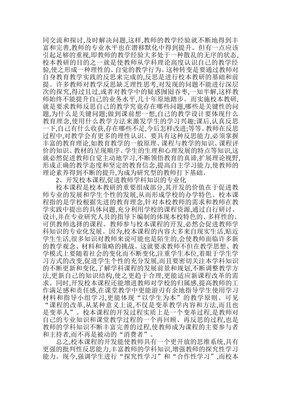 校本教研与教师专业化发展学习心得_第2页