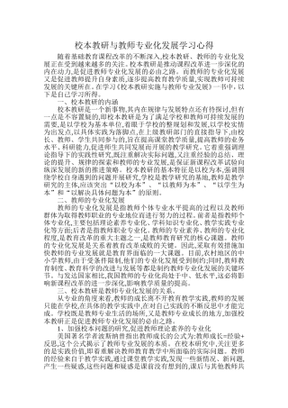 校本教研与教师专业化发展学习心得