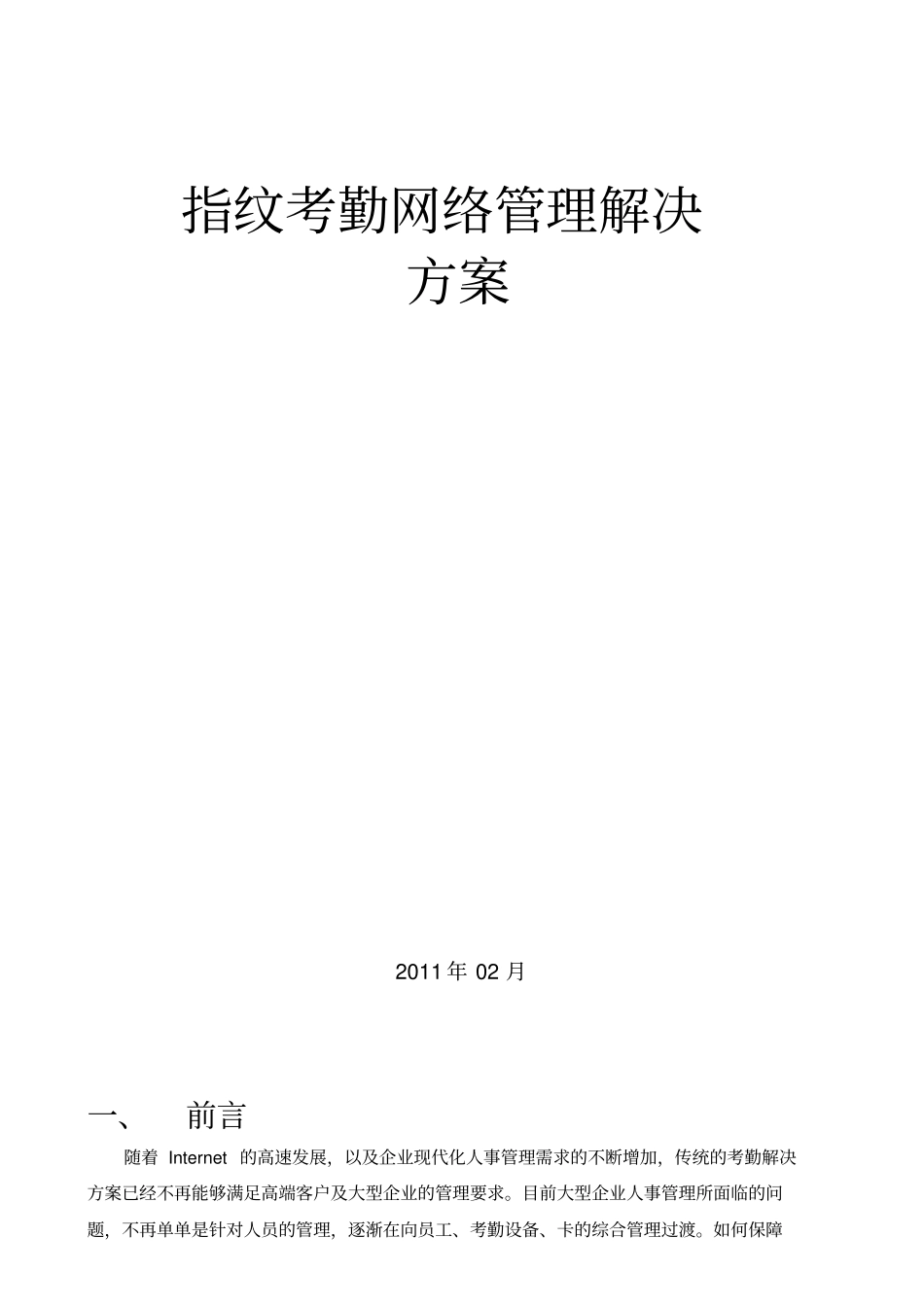 中控科技考勤管理系统解决方案_第1页