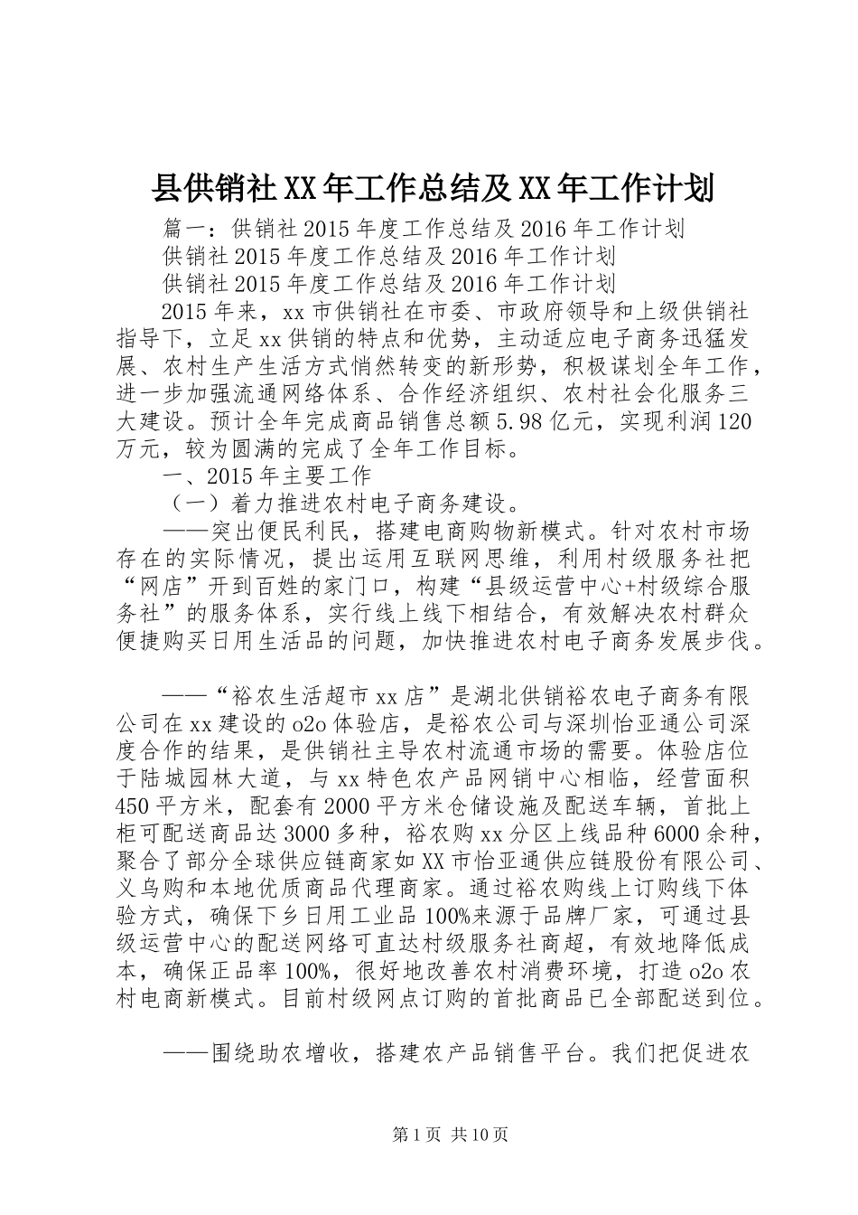县供销社XX年工作总结及XX年工作计划_第1页