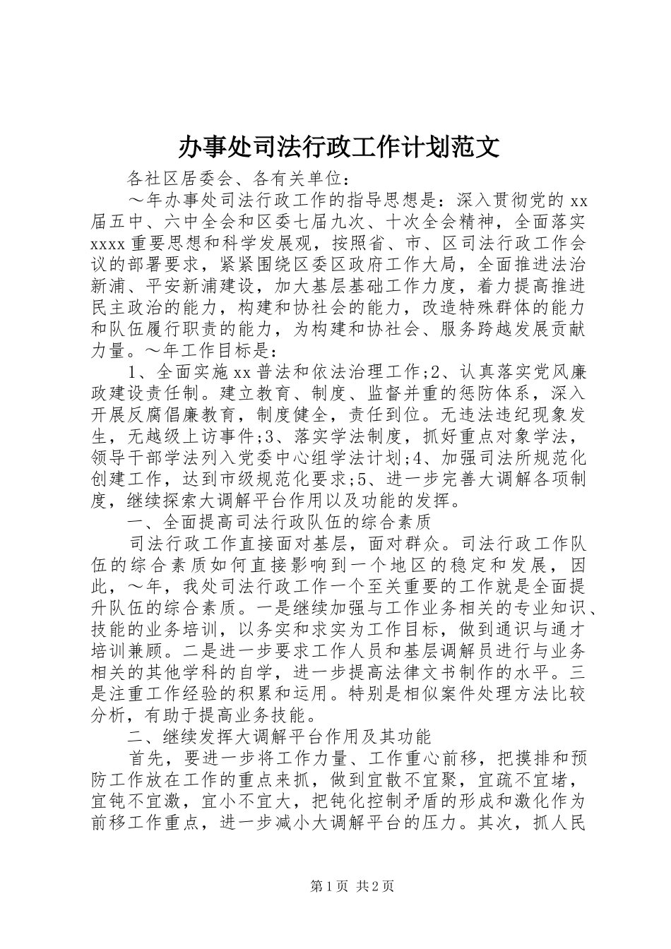 办事处司法行政工作计划范文_第1页