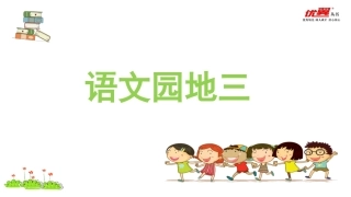 （教学课件语文园地三