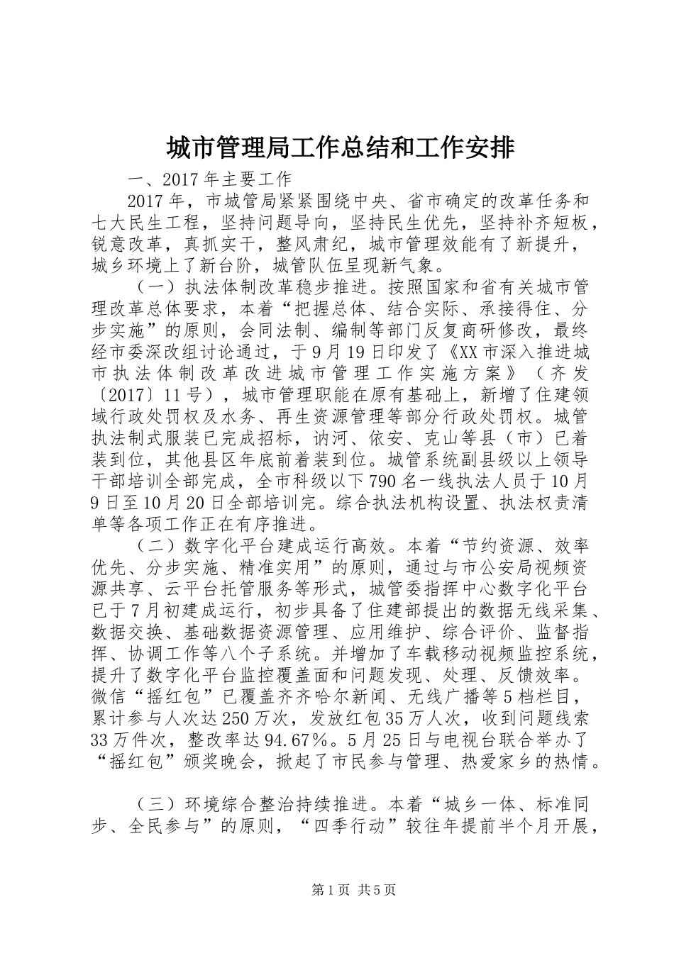 城市管理局工作总结和工作安排_第1页