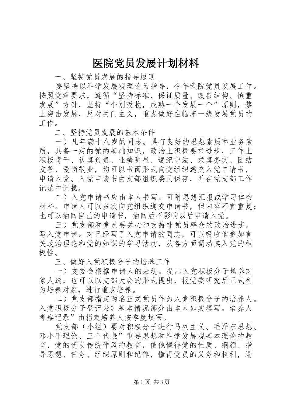 医院党员发展计划材料_第1页