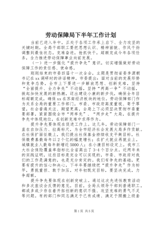劳动保障局下半年工作计划
