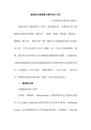 ）微课的内涵理解与教学设计方法