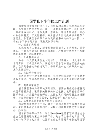 国学社下半年的工作计划