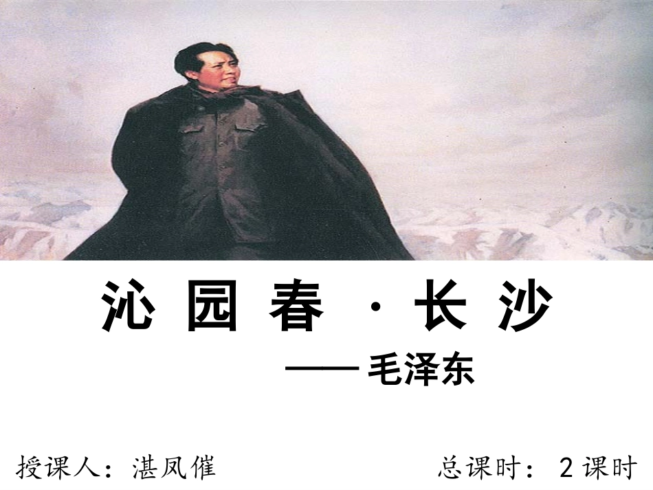 《沁园春~长沙》正式版_第3页