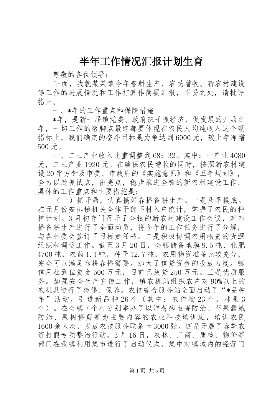 半年工作情况汇报计划生育_第1页