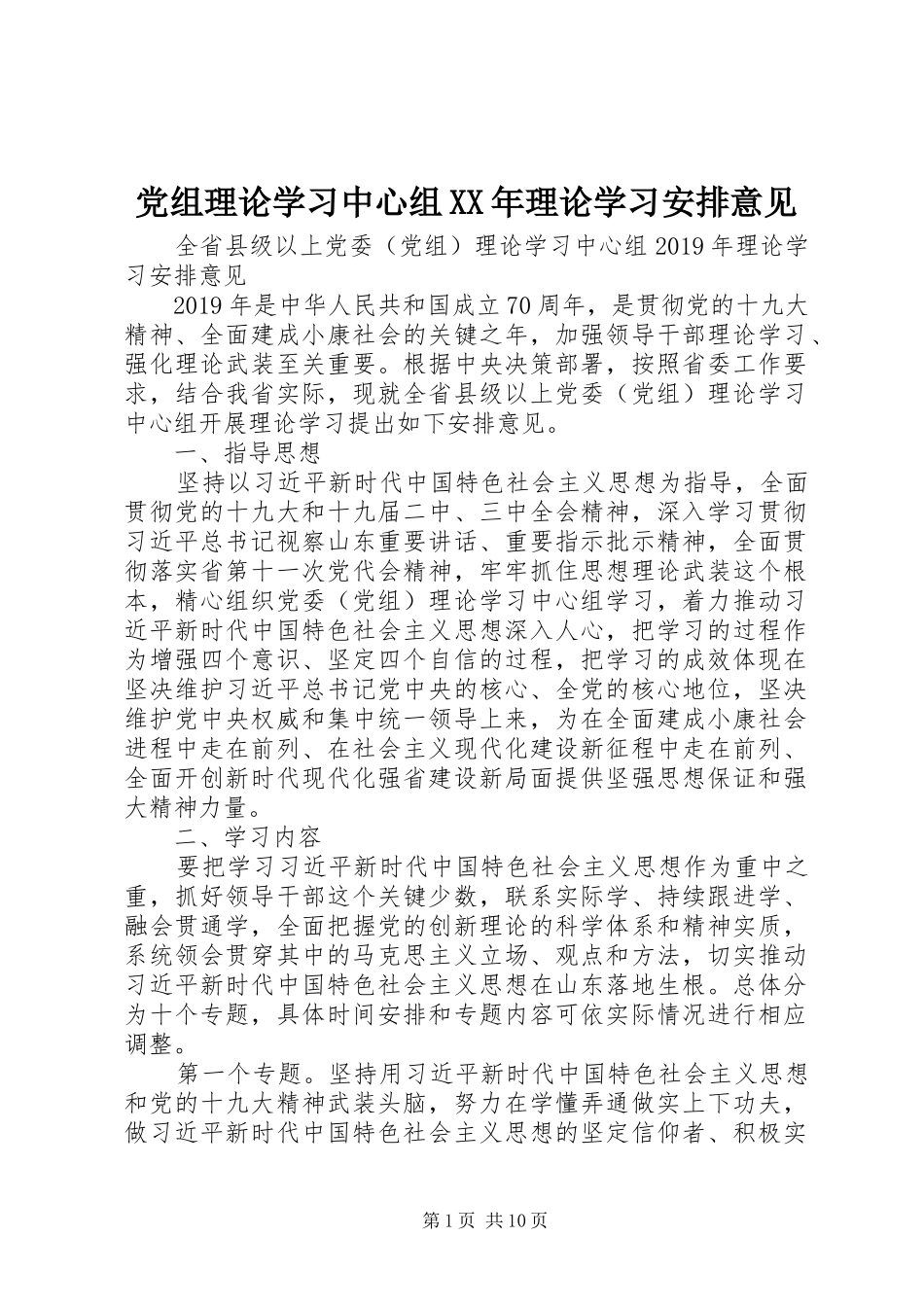 党组理论学习中心组XX年理论学习安排意见_第1页