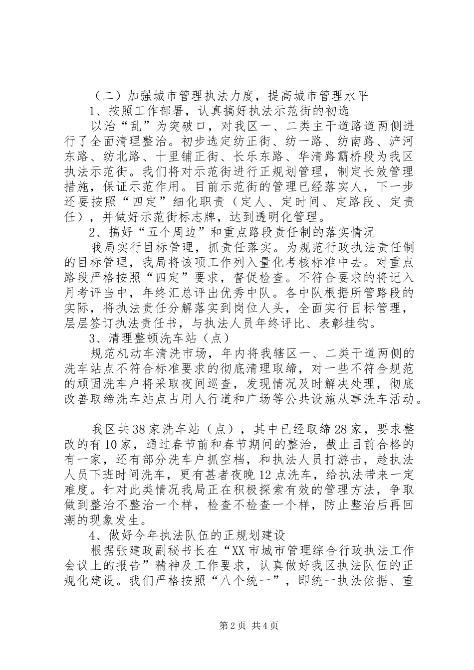 XX市九区执法局局长会议XX县区工作安排的汇报_第2页