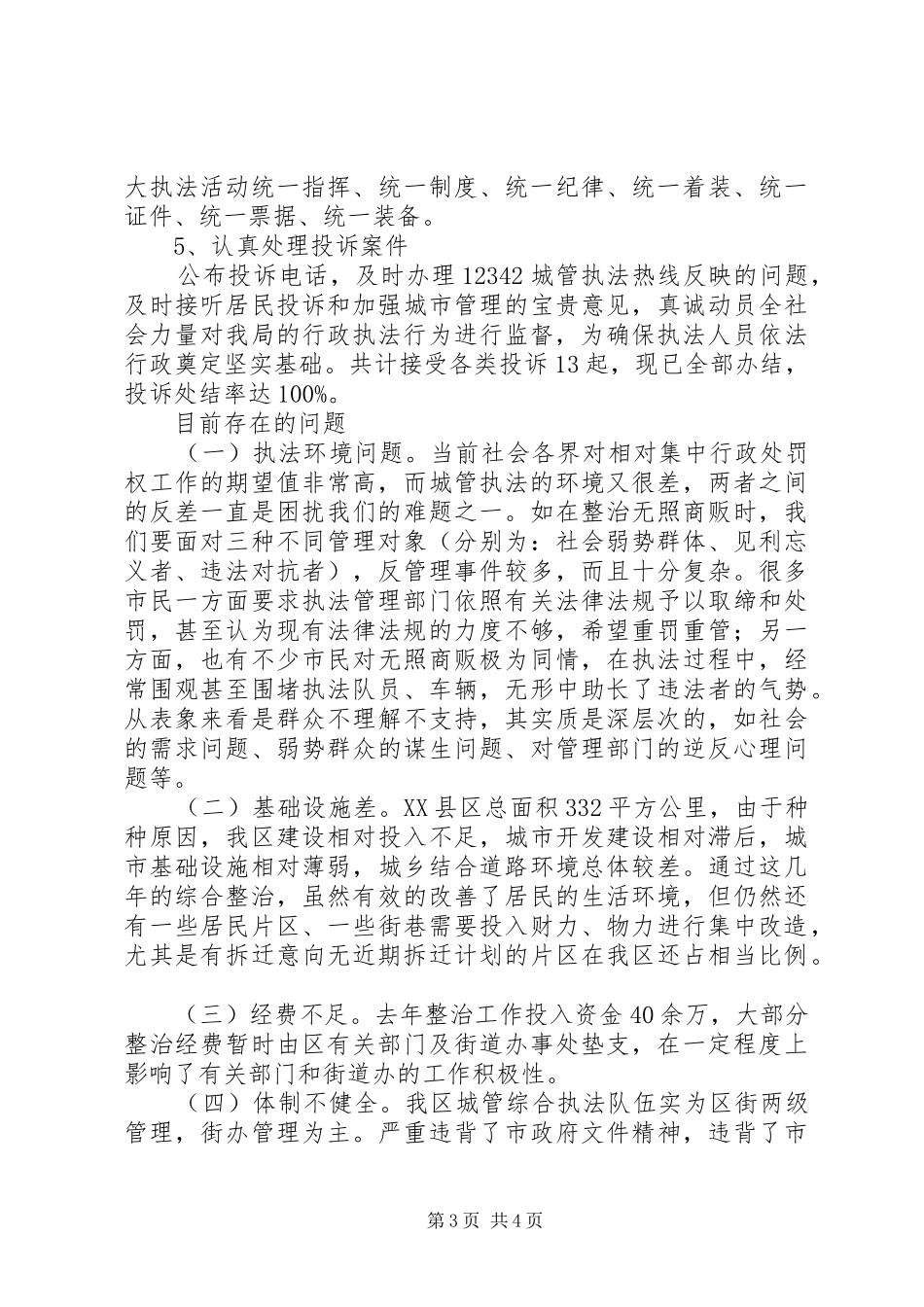 XX市九区执法局局长会议XX县区工作安排的汇报_第3页