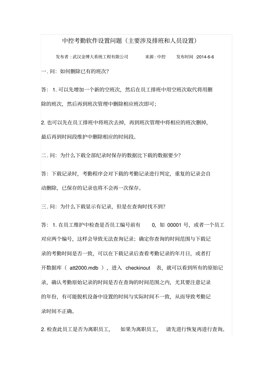 中控考勤软件设置问题讲解_第1页