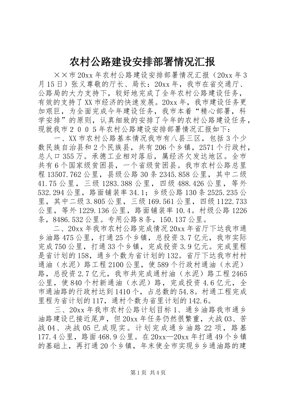 农村公路建设安排部署情况汇报_第1页