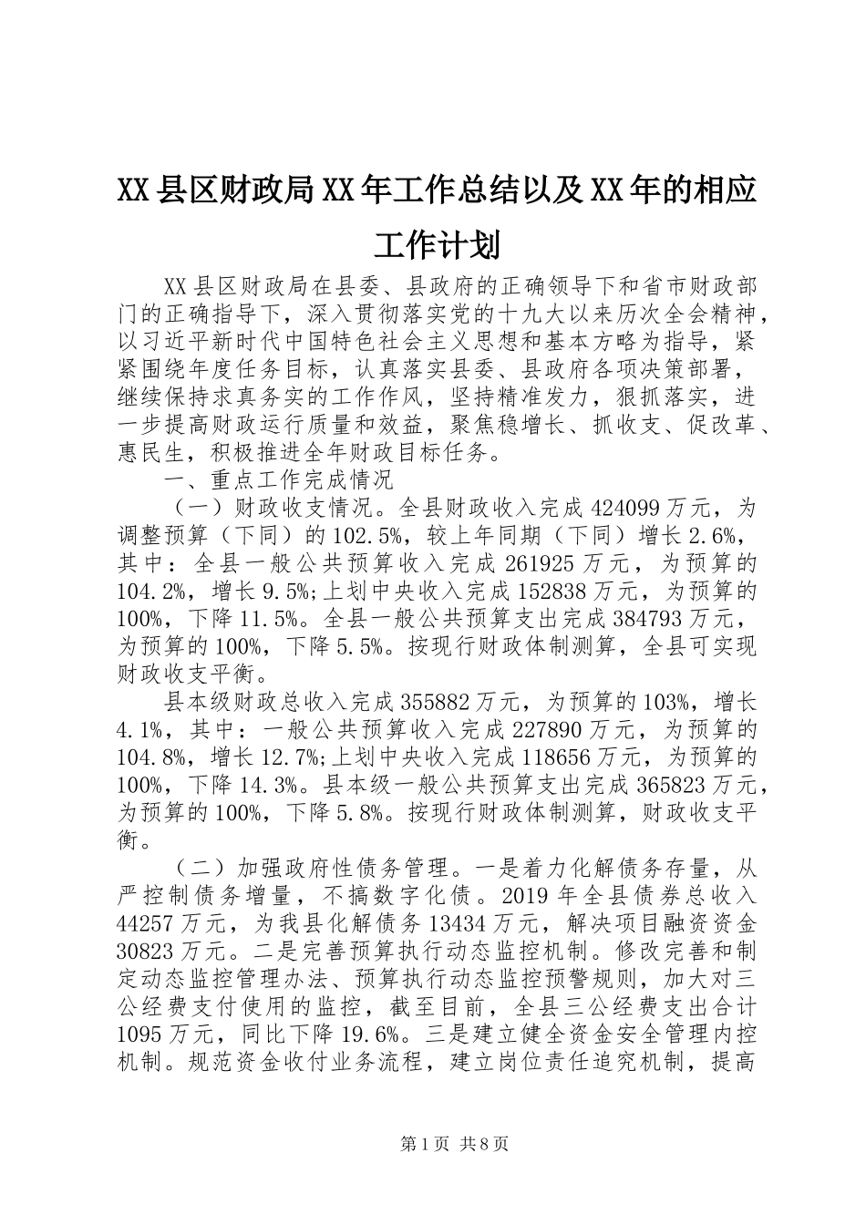XX县区财政局XX年工作总结以及XX年的相应工作计划_第1页