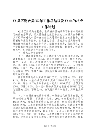 XX县区财政局XX年工作总结以及XX年的相应工作计划