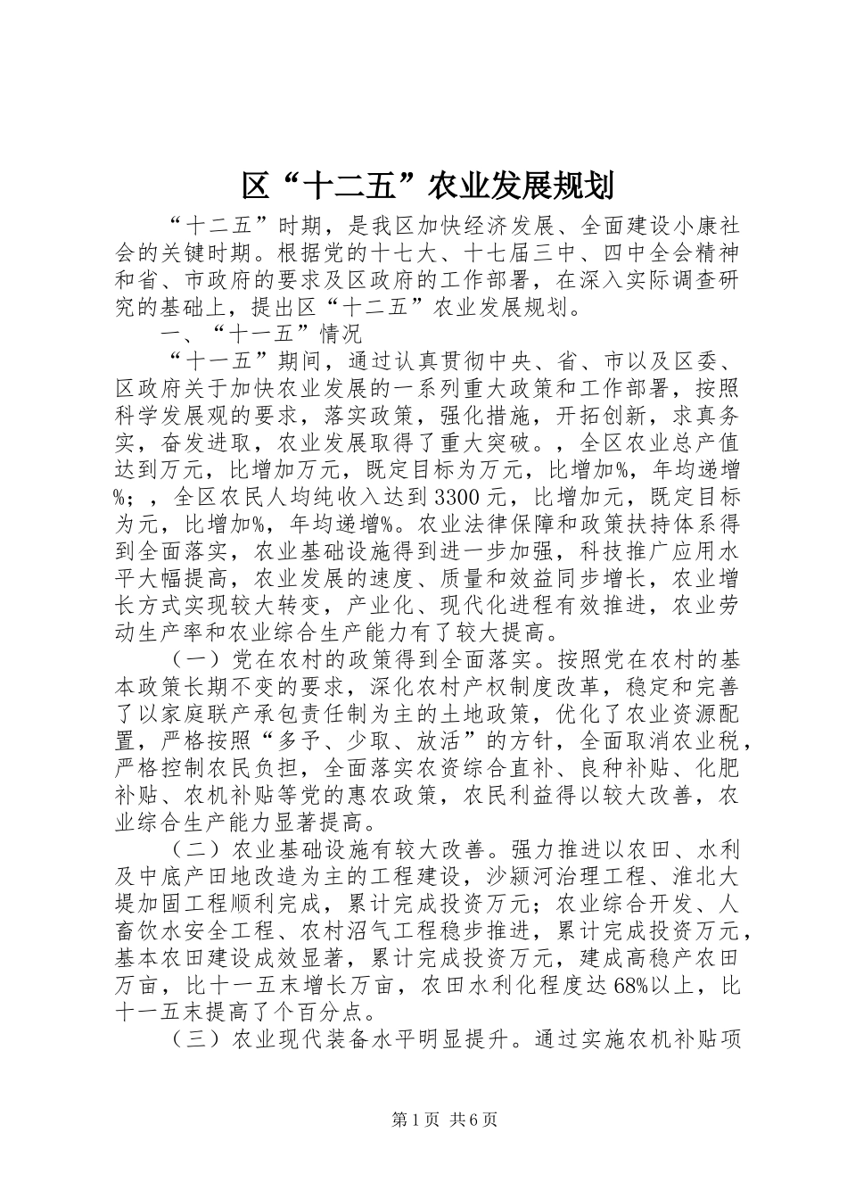 区“十二五”农业发展规划_第1页