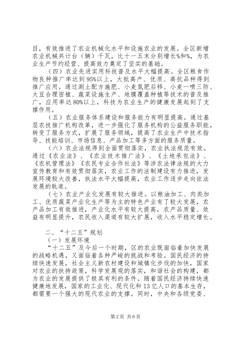 区“十二五”农业发展规划_第2页