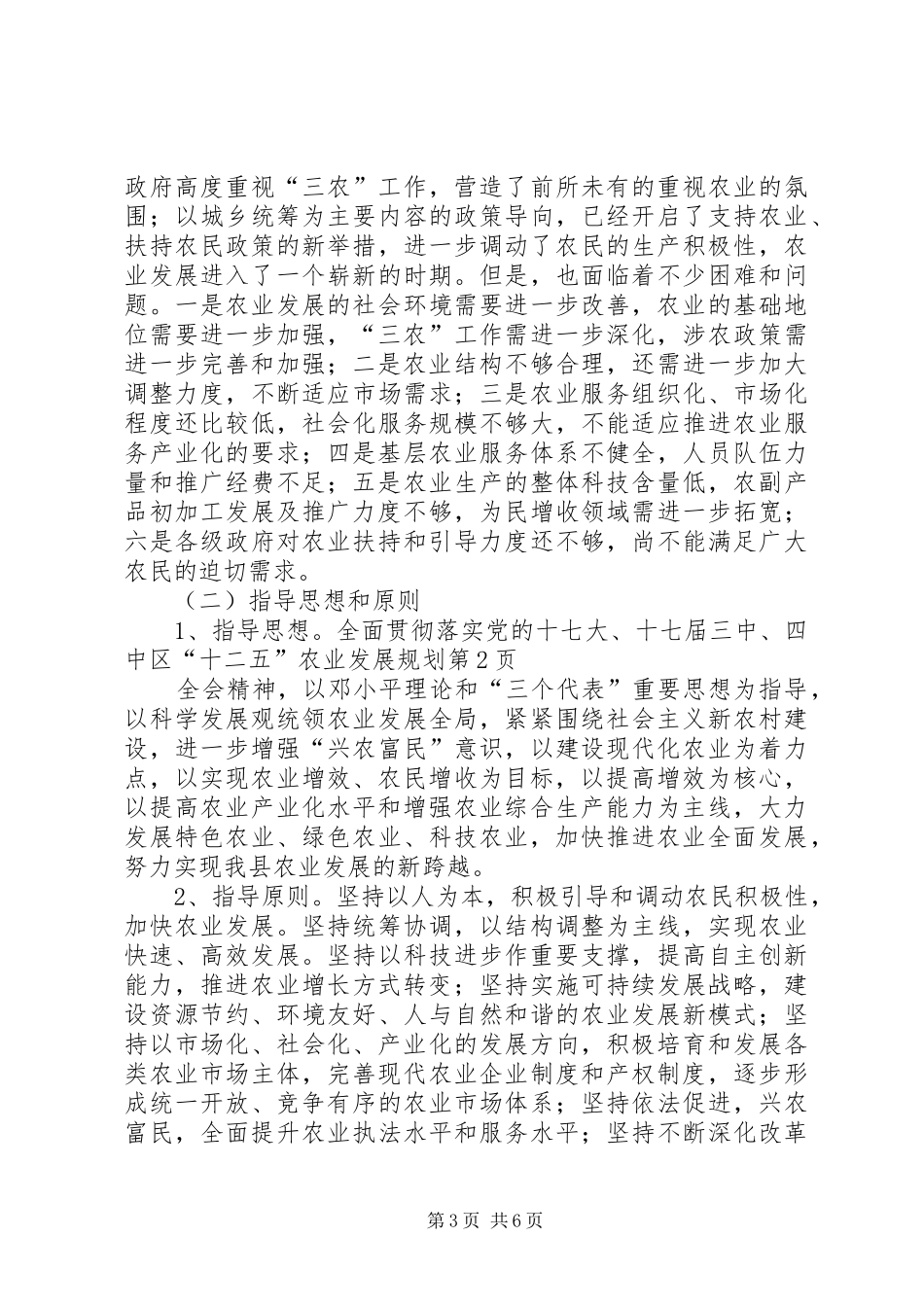 区“十二五”农业发展规划_第3页