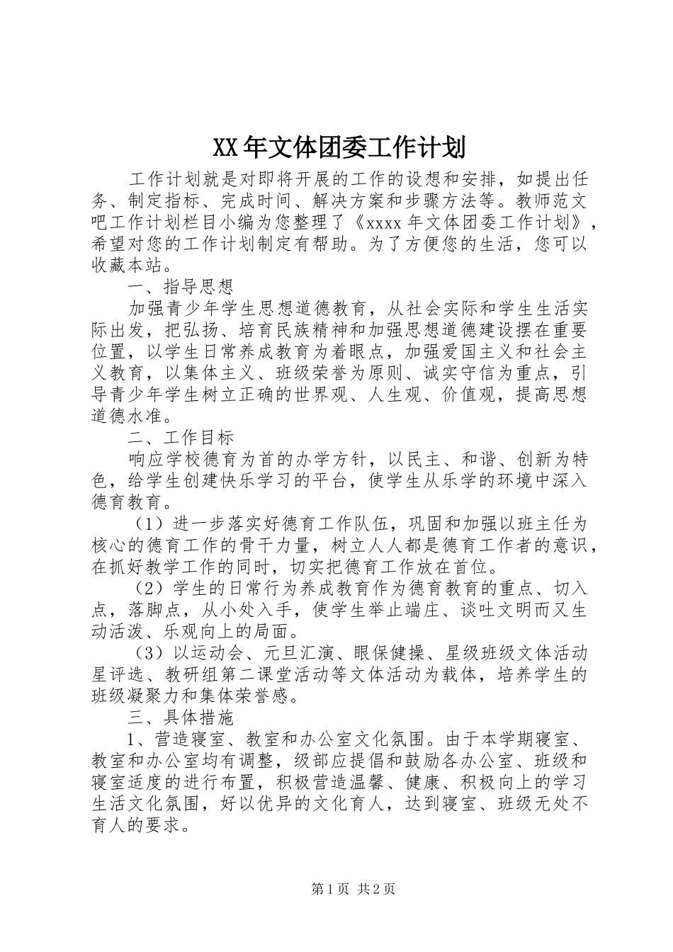 XX年文体团委工作计划_第1页