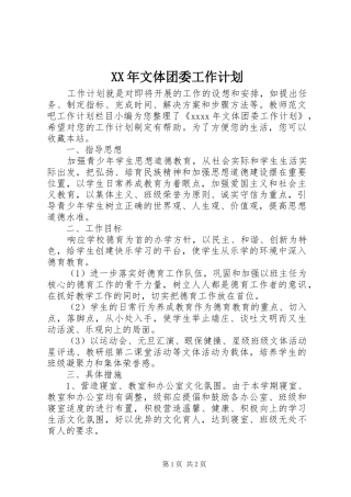 XX年文体团委工作计划