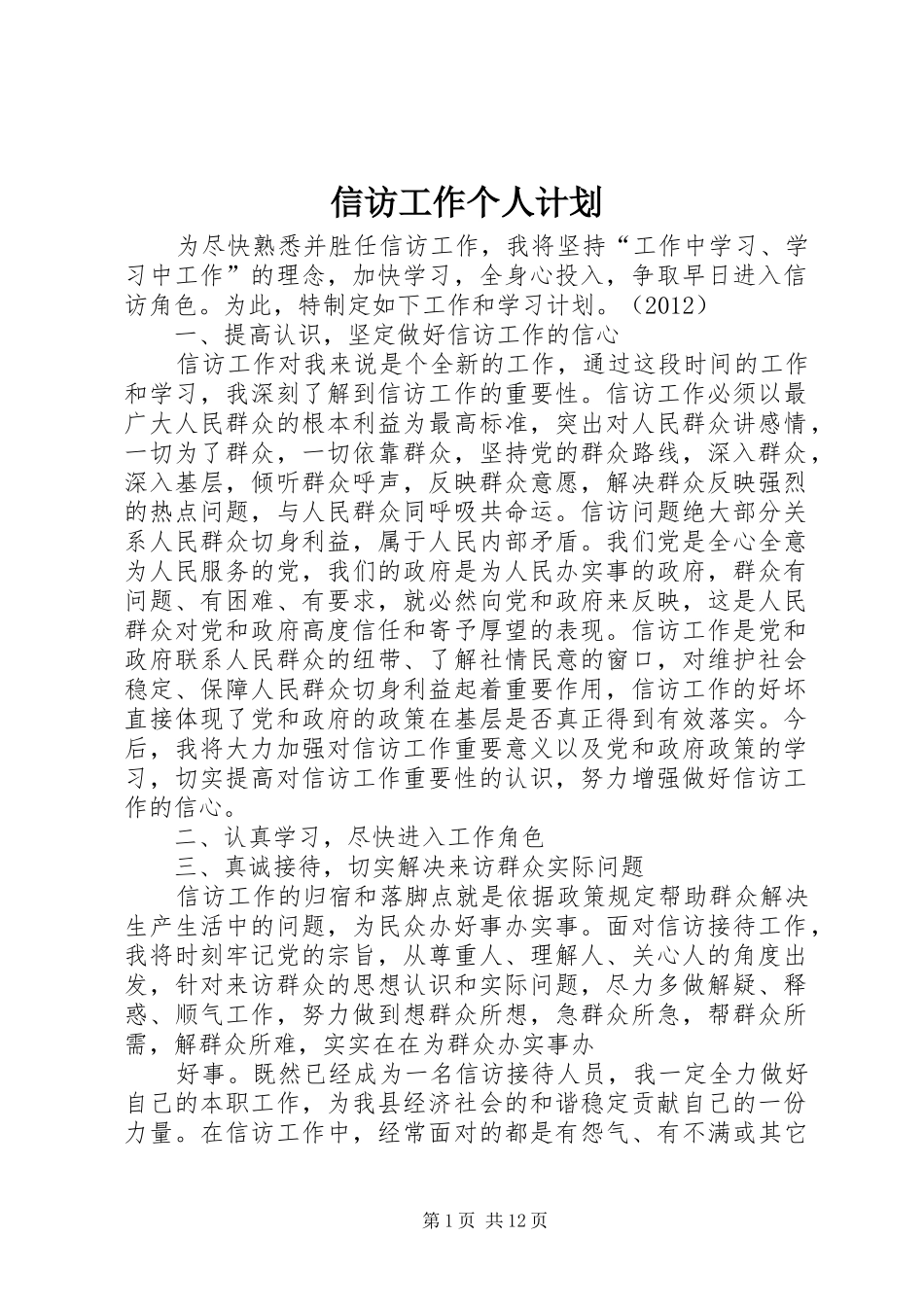 信访工作个人计划_第1页