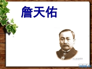 《詹天佑》PPT课件