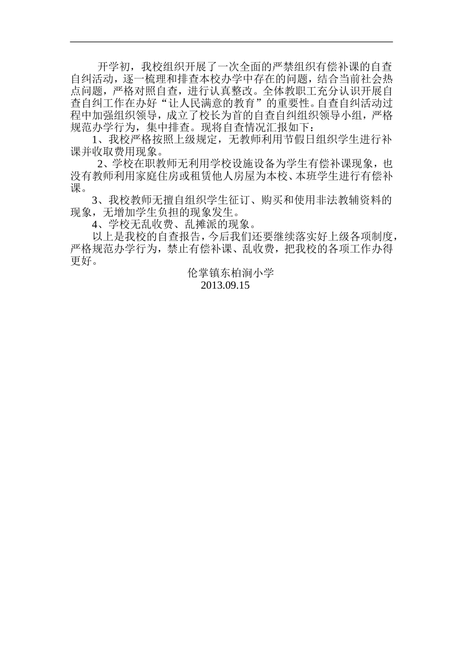 禁止有偿补课自查报告_第2页