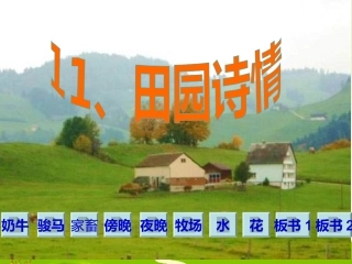 四年级上册苏教版《田园诗情》