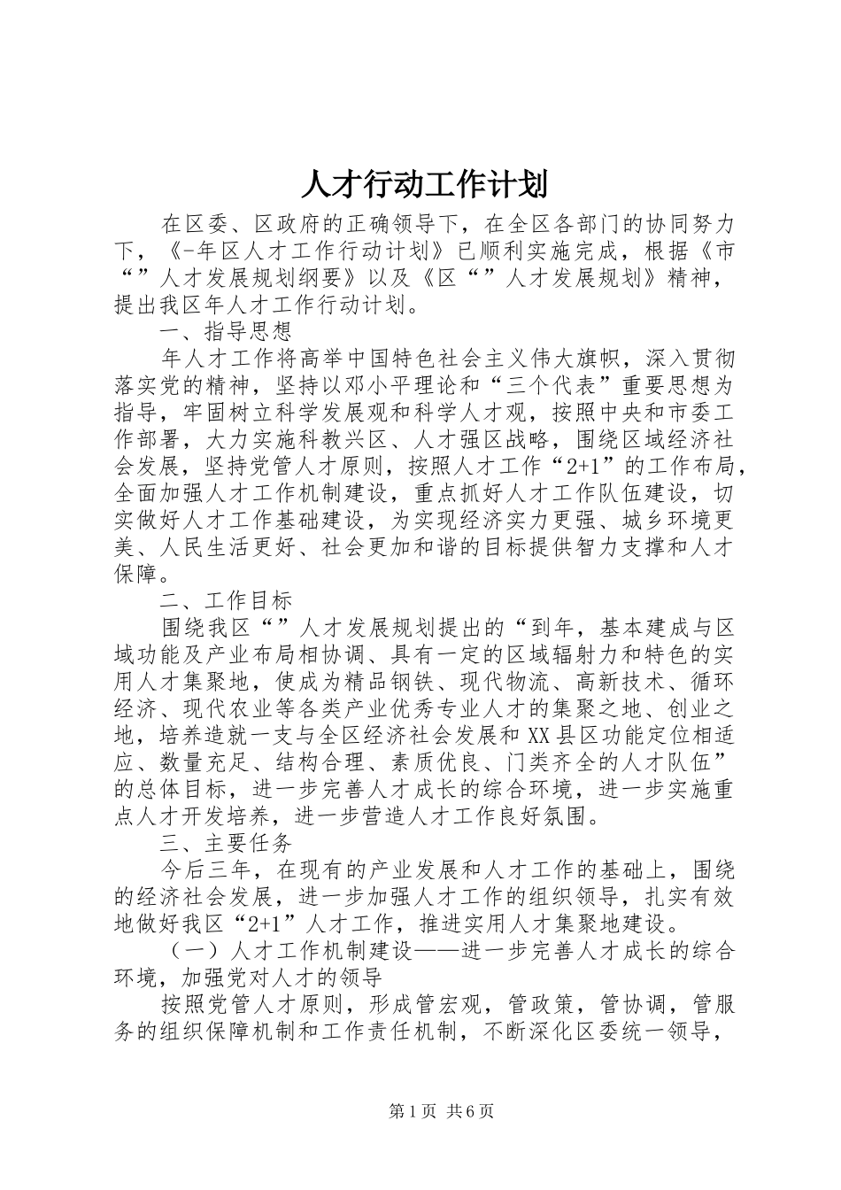人才行动工作计划_第1页