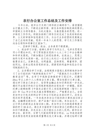 农行办公室工作总结及工作安排