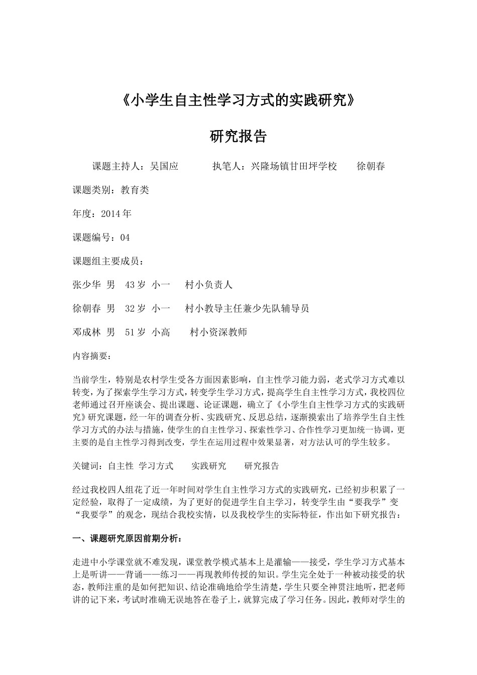 小学生自主性学习方式的实践研究_第1页