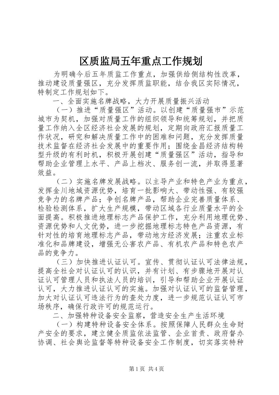 区质监局五年重点工作规划_第1页