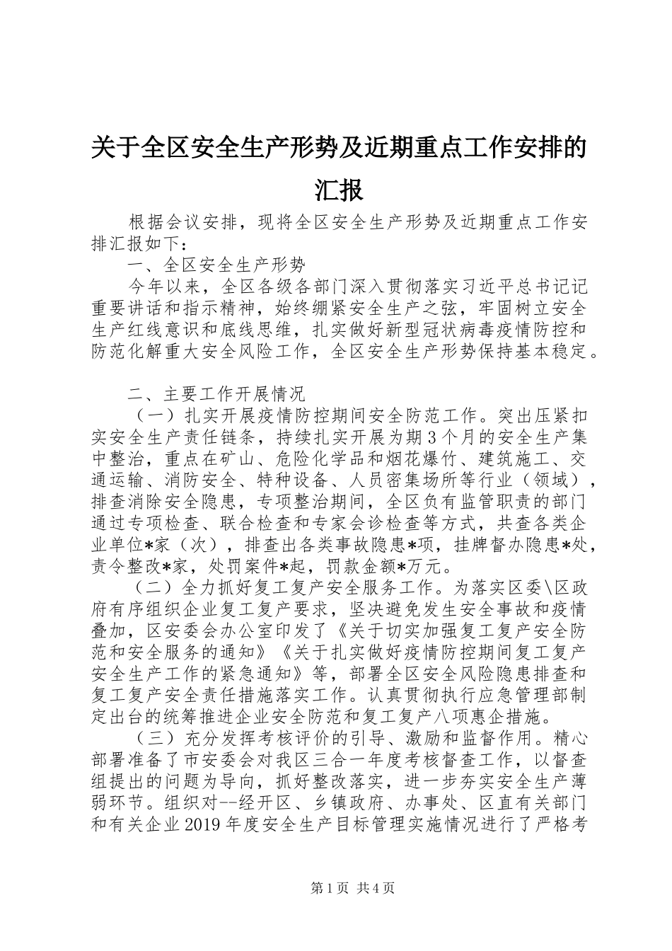 关于全区安全生产形势及近期重点工作安排的汇报_第1页