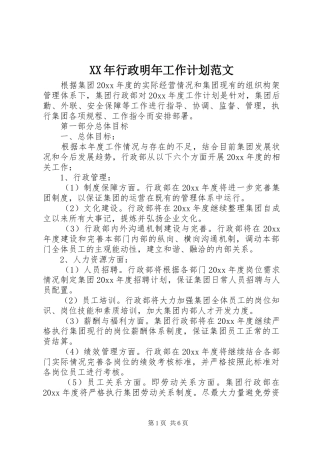 XX年行政明年工作计划范文