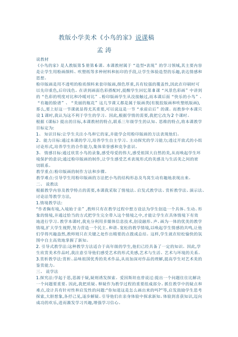 《小鸟的家》说课稿_第1页