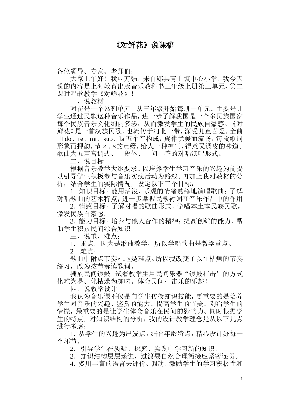 对鲜花说课稿_第1页