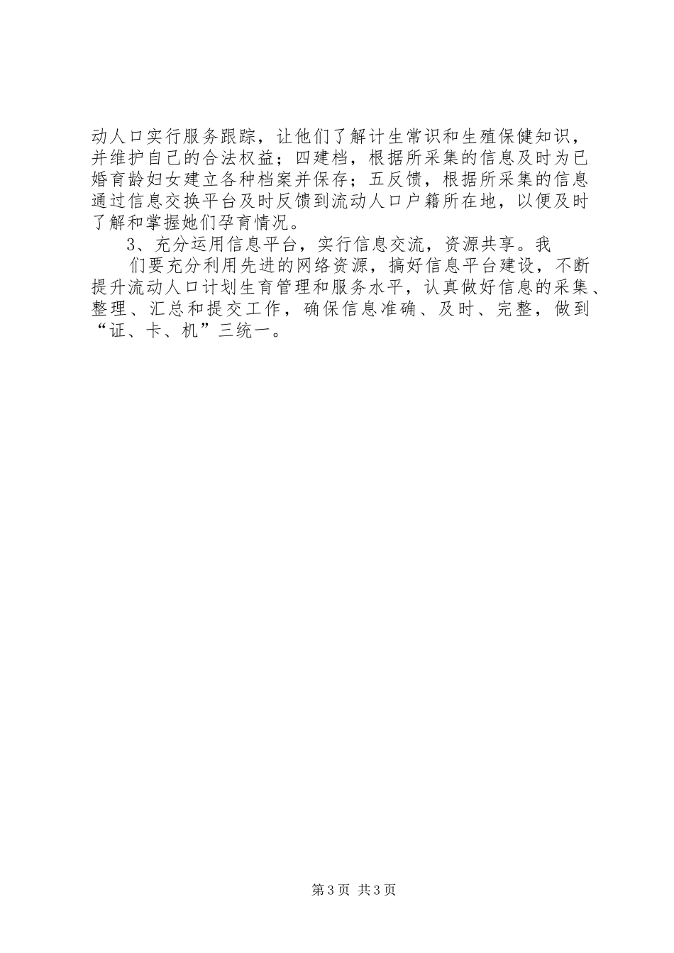关于流动人口计划生育服务管理情况的自查报告_第3页