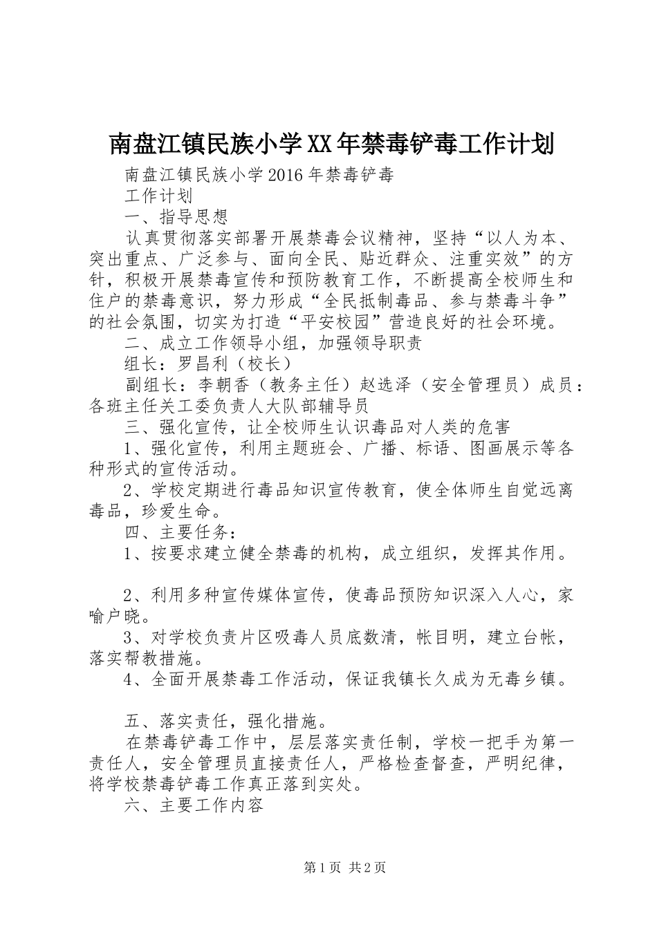 南盘江镇民族小学XX年禁毒铲毒工作计划_第1页