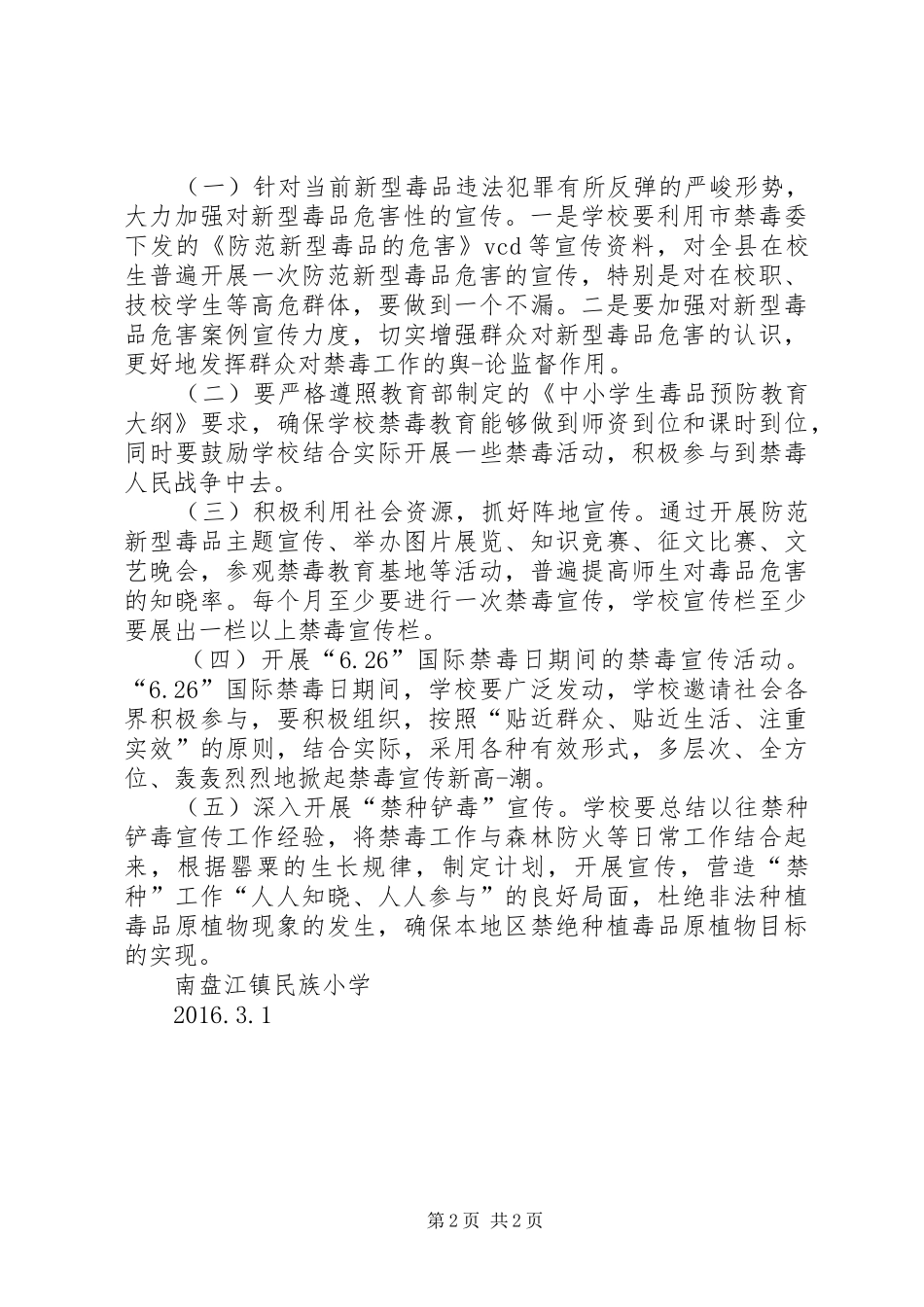 南盘江镇民族小学XX年禁毒铲毒工作计划_第2页