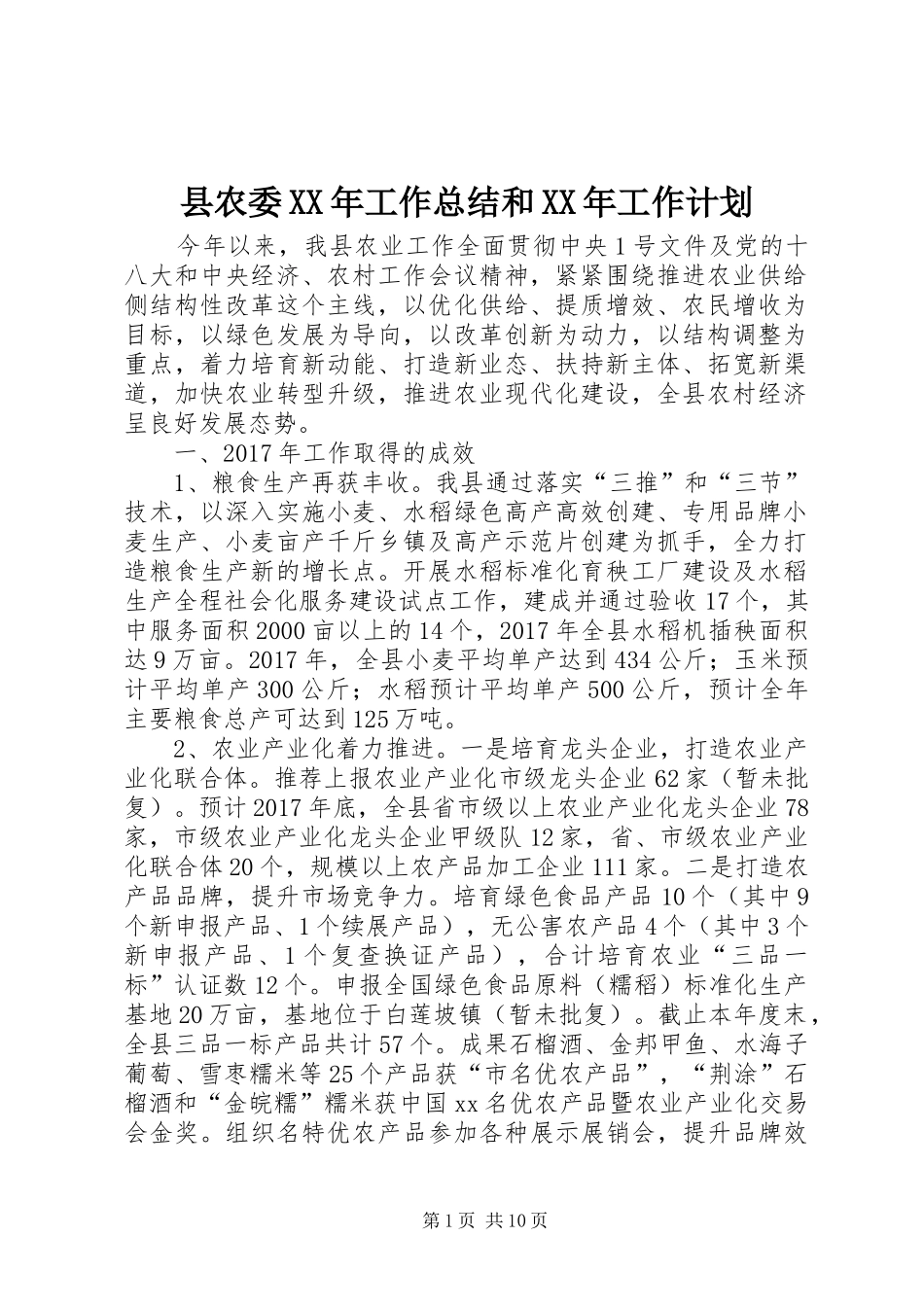 县农委XX年工作总结和XX年工作计划_第1页