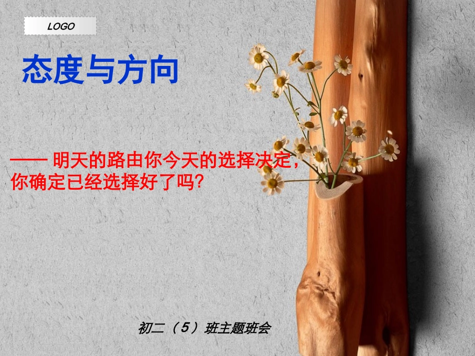 主题班会“态度与方向”_第1页