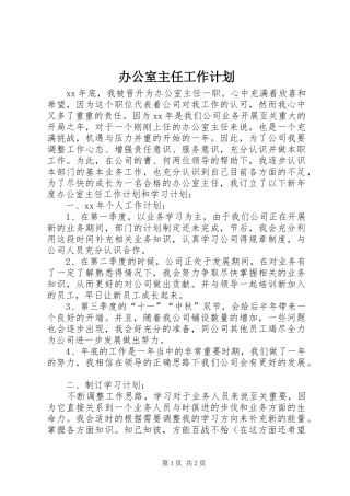 办公室主任工作计划_1