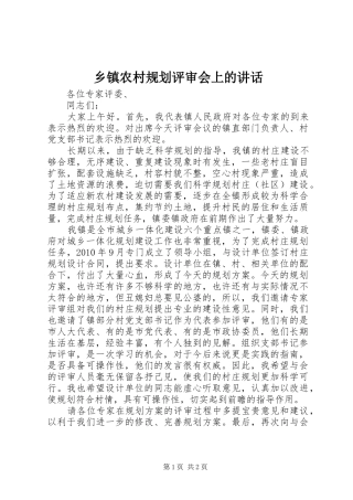 乡镇农村规划评审会上的讲话
