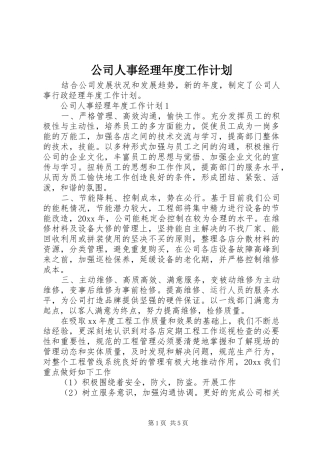 公司人事经理年度工作计划