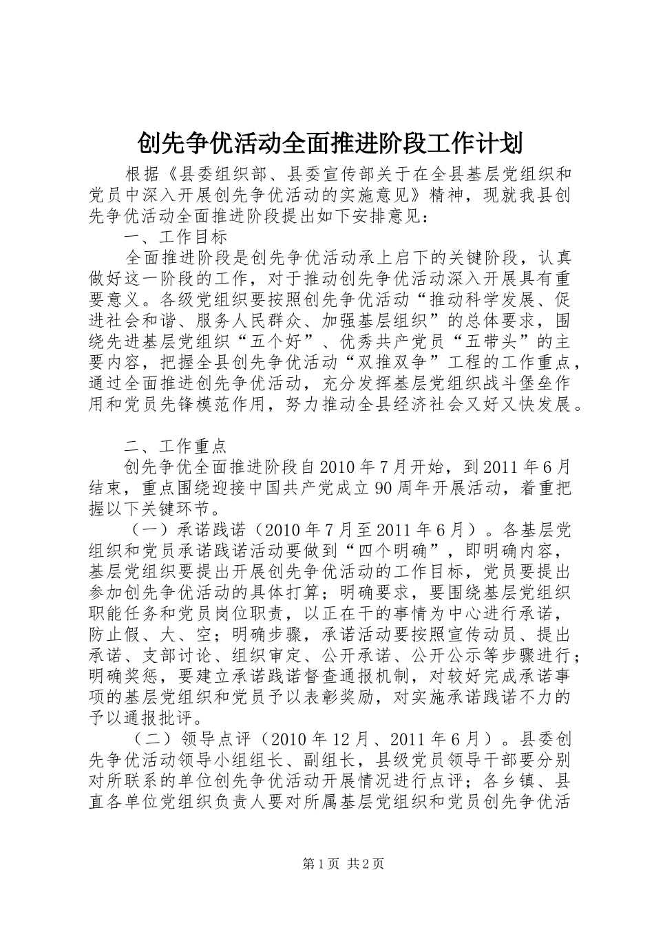 创先争优活动全面推进阶段工作计划_第1页