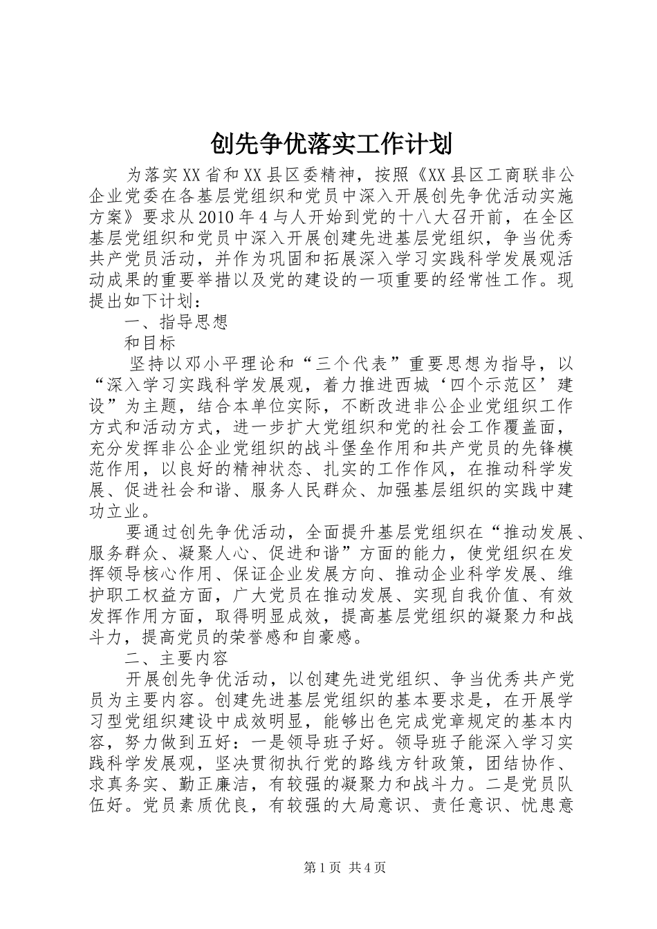 创先争优落实工作计划_第1页