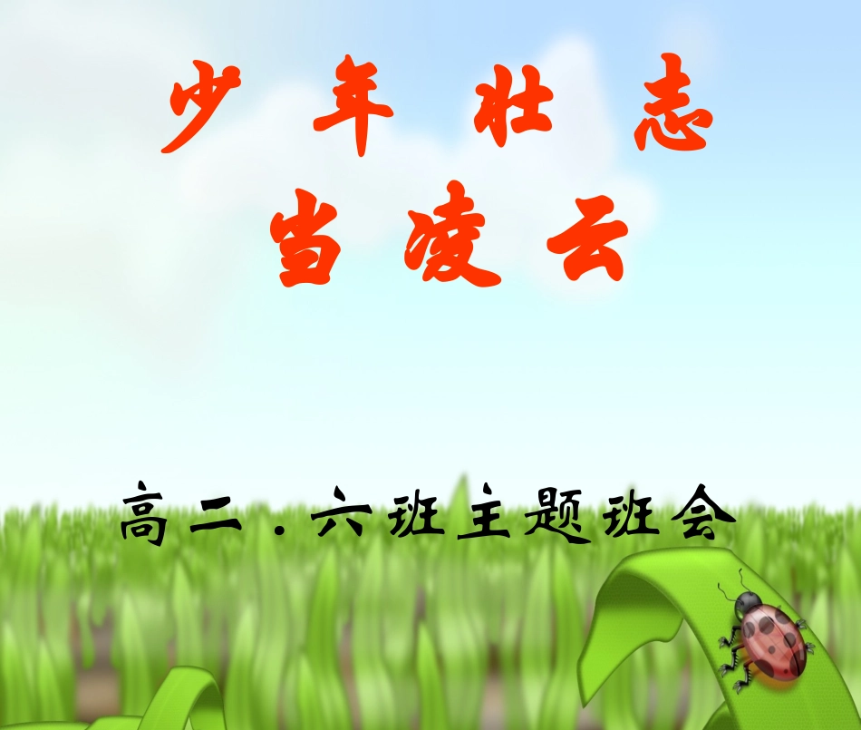 主题班会课件：少年壮志当凌云_第1页